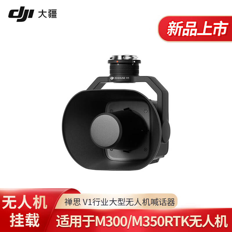 大疆(D川)选配件禅思V1行业大型无人机喊话器负载 适用应急救援场景 适配M400/M350配套挂载单个