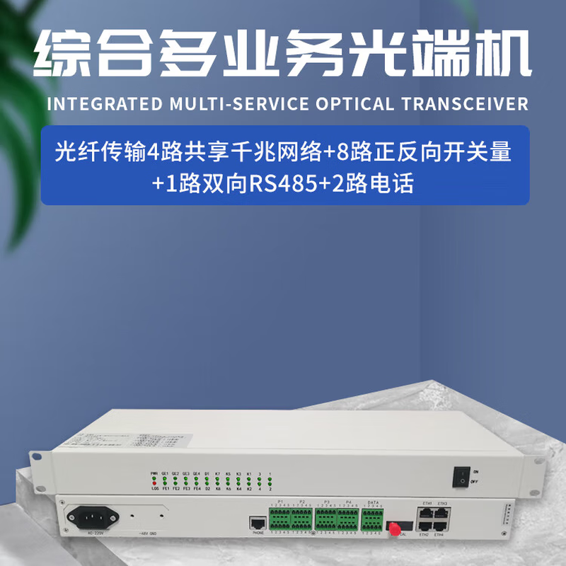 GCSTO光创视通GCSTO-4SV2SD4SK2P4GET/R光纤传输4路共享千兆网络8路正反向开关量1路双向RS4852路电话)