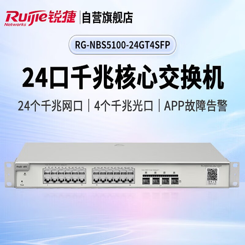 Ruijie24口千兆三层网管核心交换机RG-NBS5100-24GT4SFP(4个千兆光口支持VLAN Web管理企业级)单台装